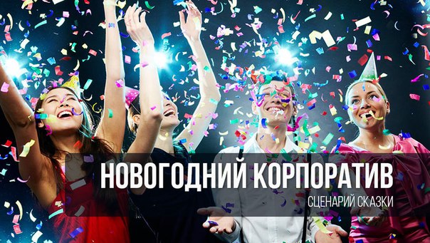 Новогодний корпоратив 2018 | идеи для сценария Новогодний корпоратив 2018 | идеи для сценария