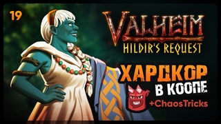 Valheim: Hildir's Request | ТЕСТИМ КРИСТАЛЬНЫЙ ТОПОР | ВЫЖИВАЕМ НА ХАРДКОРЕ | Кооп стрим #19