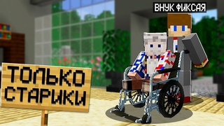 Я Притворился ДЕДОМ и Зашёл на Сервер Только для Стариков в Майнкрафт!