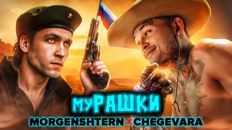 CHEGEVARA, MORGENSHTERN