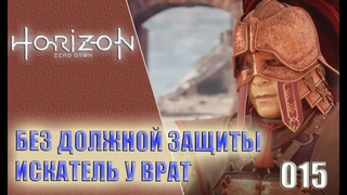 #015: Без должной защиты. Искатель у врат (окончание квеста) [Horizon Zero Dawn]
