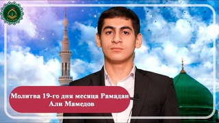 Молитва 19-го дня месяца Рамадан - Али Мамедoв