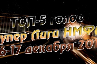 Лучшие голы Супер Лиги за 16-17 декабря 2017