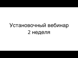 установочный вебинар неделя 2