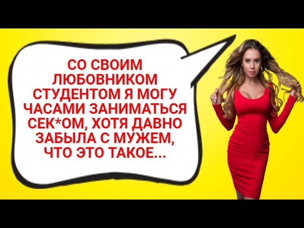 СО СВОИМ ЛЮБОВНИКОМ СТУДЕНТОМ Я МОГУ ЧАСАМИ ЗАНИМАТЬСЯ СЕК