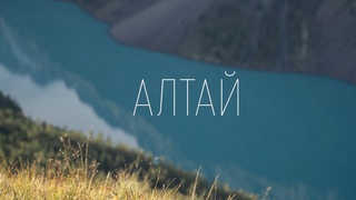 Шавлинские озёра, Алтай. Горы, реки. Релакс/Shavlin lakes, Altai. Mountains, rivers. Relax