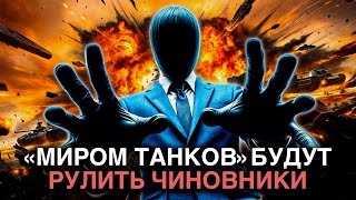 Чиновники ОТБИРАЮТ Мир Танков из-за политики. Кто виноват и что будет с игрой