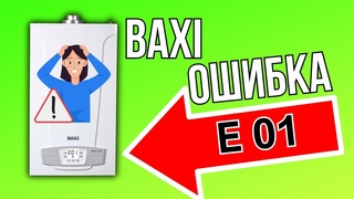 УСТРАНЯЕМ! ОШИБКА Е01 - БАКСИ ошибка е01 / BAXI ошибка е01