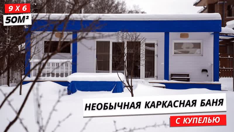 Необычная баня с купелью, 9х6 м, д. Семкино, Московская