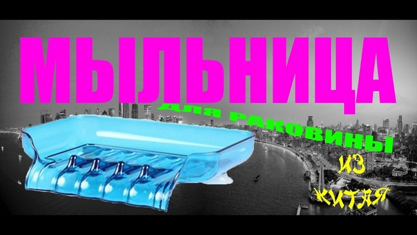 Видео обзор мыльница для раковины купленная в китае на