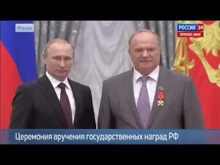 Путин вручил орден лидеру КПРФ -  Г А  Зюганову!