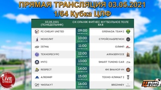 ПРЯМАЯ ТРАНСЛЯЦИЯ | 1/64 Кубка ЦЛФ | 3 мая 2021