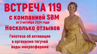 Встреча 119 с компанией SBM. Несколько отзывов и гипотеза об активации тягучей воды микросферами.