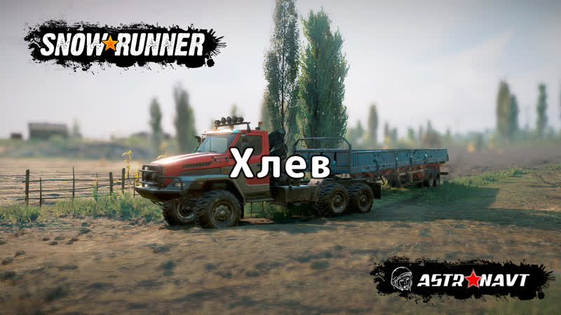 Snow Runner Хлев (Центральная