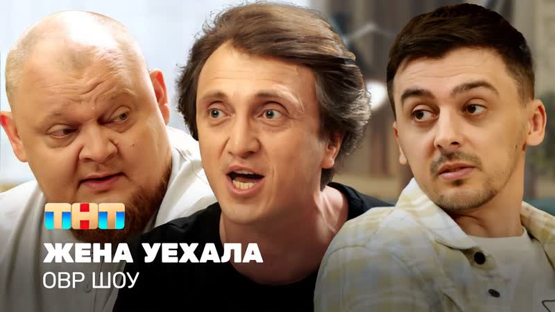 ОВР Шоу: Жена