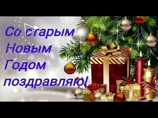 Поздравление с Старым Новым Годом!/Пляшут дяди пляшут тёти/Юмор, позитив/Новогодняя песня. Кай Метов