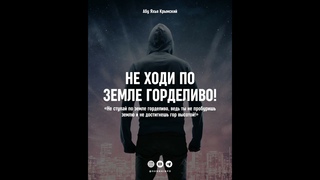 Абу Яхья Крымский  Не ходи по земле Аллаха горделиво.