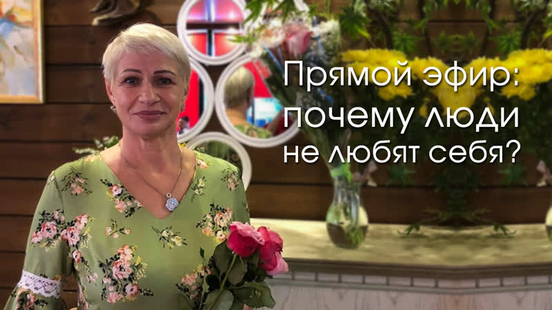 Разреши себе быть Собой, , Вера