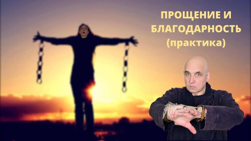 ПРОЩЕНИЕ И БЛАГОДАРНОСТЬ