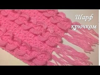 Шарф крючком /scarf crochet