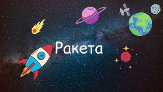 Ракета из цветной бумаги \ аппликация \ поделки