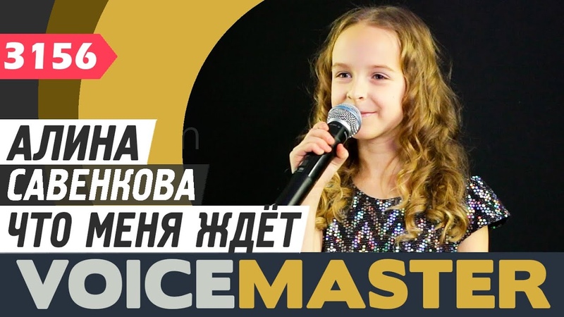 Алина Савенкова Что меня ждет (сл. и муз. Лин Мануэль