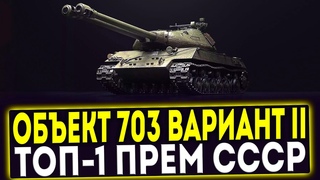Объект 703 Вариант II - ТОП-1 ПРЕМ СССР! ОБЗОР ТАНКА! МИР ТАНКОВ