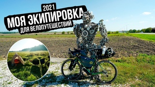 Самый Северный Кавказ ep0  моя экипировка для велопутешествий 2021