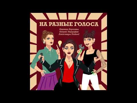 Подкаст На разные голоса , 09. Бодмоды и фрики, тату, пирсинг и