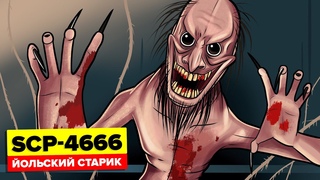SCP-4666  Йольский старик (Анимация SCP)
