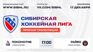 Кубок В.П. Чкалова СХЛ. Локомотив - РайВо. ЛА Кольцово. 17 декабря 2023 г.