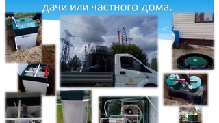 Септик в Конаково