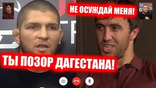 УЖАС! Хабиб ЖЁСТКО ВЫСКАЗАЛСЯ ПРО Мурада! И ПОСТАВИЛ НА МЕСТО! Хабиб ЗАСТУПИЛСЯ ЗА Дагестанцев!
