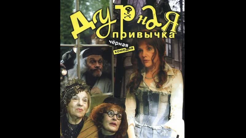 Дурная привычка, комедия, криминал, Россия,