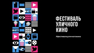 Кинозал ДК приглашает 7 сентября на Фестиваль «Уличного КИНО-2022», 12+, 120 мин.  #кинозалДКям