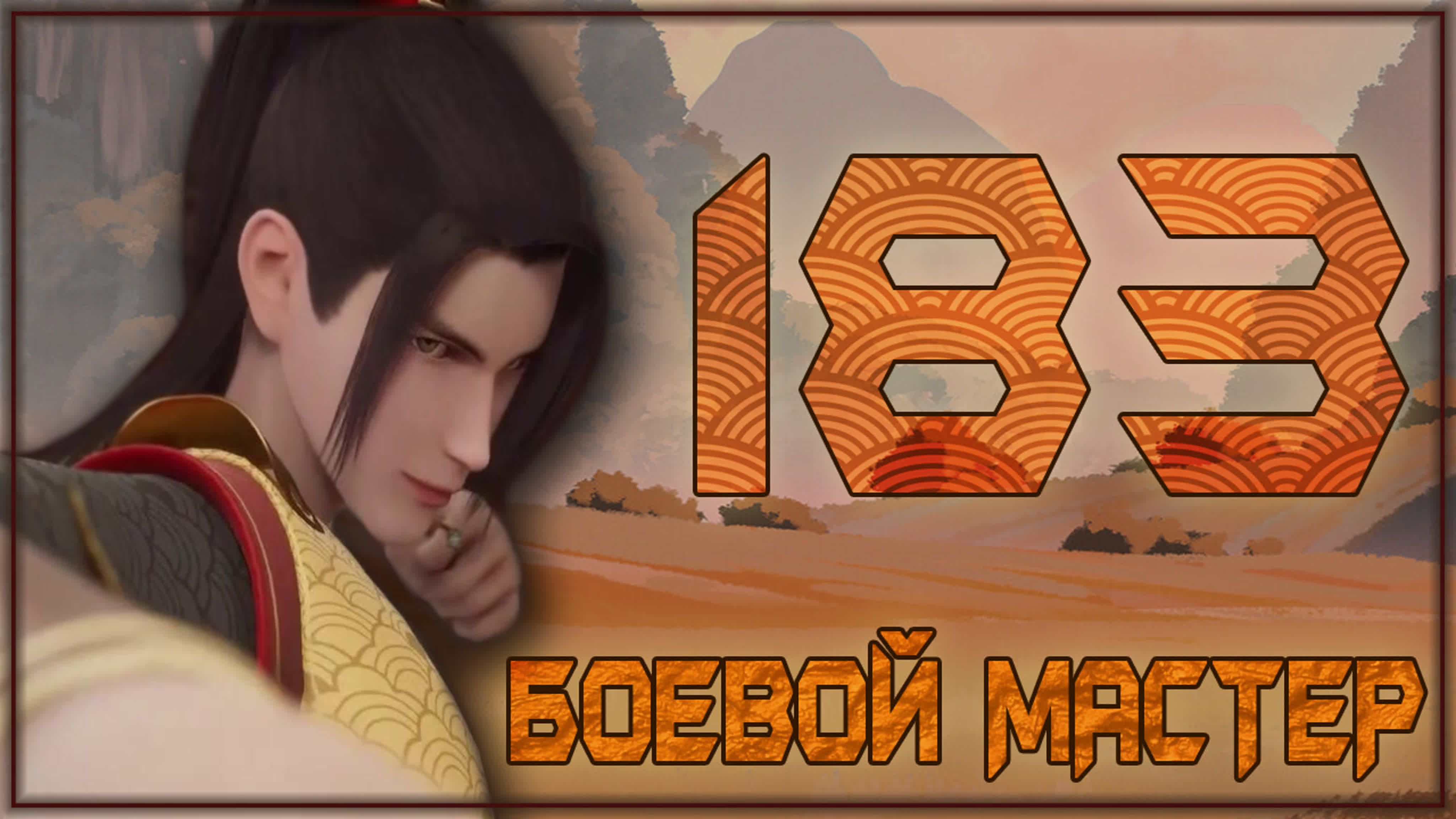 Боевой мастер дата. Боевой мастер (martial master). martial master 300. martial masters red snake.