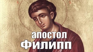 Житие святаго апостола Филиппа.