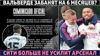 РЕАЛ в ШОКЕ: ВАЛЬВЕРДЕ грозит БАН на ПОЛГОДА ● БАРСА не ОСИЛИЛА ЖИРОНУ ● УЛЬТИМАТУМ АРСЕНАЛУ