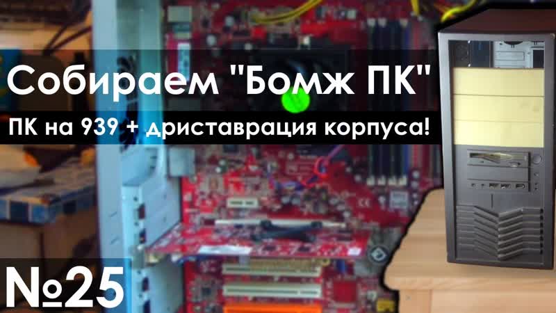 Socket 939 + реставрация корпуса Собираем Бомж ПК 25 Днище