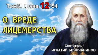 ТОМ 3. ГЛАВА 12. - О вреде лицемерства. Святитель Игнатий (Брянчанинов)