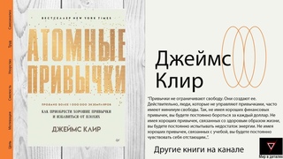 Атомные привычки. Как приобрести хорошие привычки и избавиться от плохих. Джеймс Клир.
