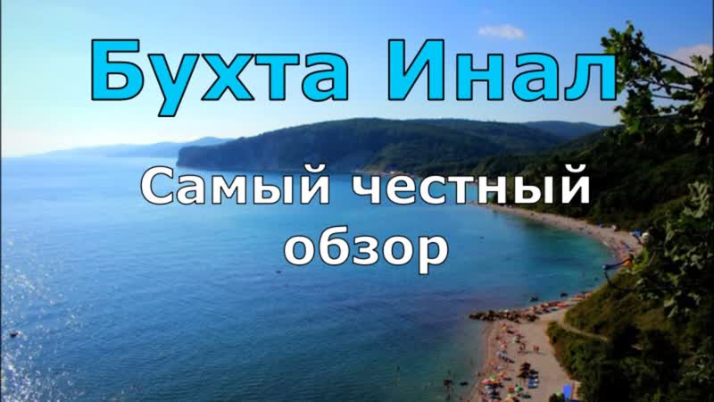 Бухта Инал. Море, пляж, грязевые ванны, жильё, цены. Честный