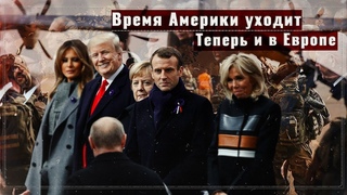 Время Америки уходит. Теперь и в Европе