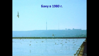 Баку в 1980 г.