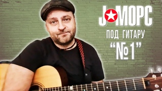 J:МОРС под гитару - №1 (#челлендж2021)