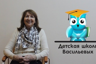 Отзыв о Детской школе Васильевых