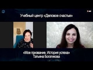 Татьяна Богатикова. “Мое призвание. История успеха“