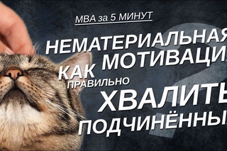 НЕМАТЕРИАЛЬНАЯ МОТИВАЦИЯ - Как правильно хвалить подчинённых?