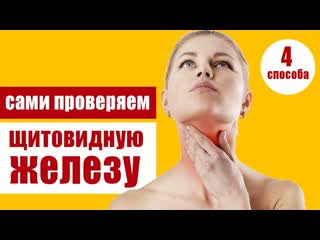 4 простых способа, как проверить щитовидную железу самостоятельно