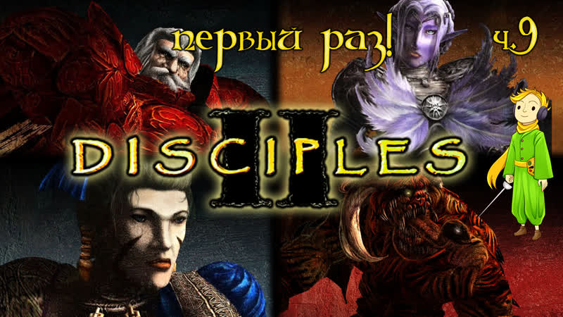 Disciples 2 в первый раз, с Kwei ч.